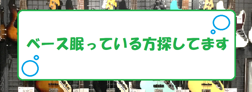 ~倉庫でベースが眠っている方募集中~ このホームページを見つけていただきありがとうございます。 きっと開いて頂いたということは眠っているベースをお持ちですか・・・！？ 島村楽器八千代緑が丘店ではベースが倉庫に眠っている方向けのご案内を3つほどご用意しております。 1．せっかくなので再スタート！！～状 […]