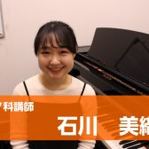 【ピアノ音楽教室講師紹介】石川　美織