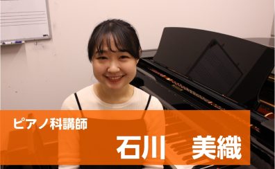 【ピアノ音楽教室講師紹介】石川　美織