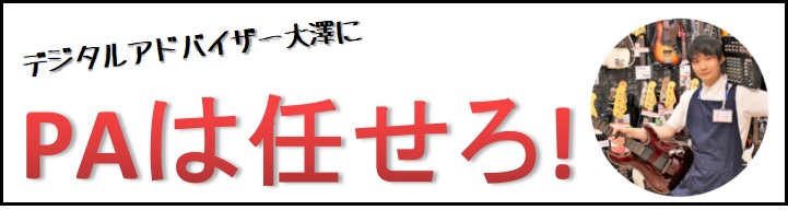 皆様、どうもどうも大澤です。八千代緑が丘店のデジタルアドバイザーといえば、覚えてくれている方も多いのではないでしょうか？千葉県の船橋市、八千代市、習志野市では相談する場所が少なく、困っているとも伺いました。これから暖かくなると発表会や路上ライブ、朗読会やスピーチなどで使用するスピーカーが必要になって […]