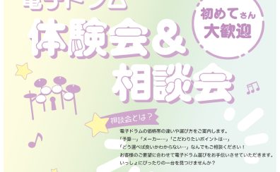 千葉県でドラマーがいるお店|島村楽器イオンモール八千代緑が丘店ご紹介