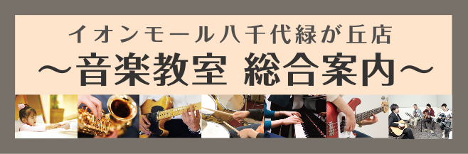 音楽教室総合案内
