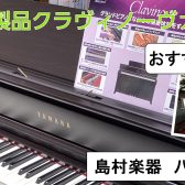 YAMAHAクラビノーバ｜CLP-875展示-島村楽器