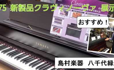 YAMAHAクラビノーバ｜CLP-875展示-島村楽器