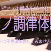 ピアノがもっと好きになる！ピアノ調律体験会！