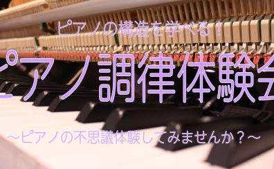 ピアノがもっと好きになる！ピアノ調律体験会！