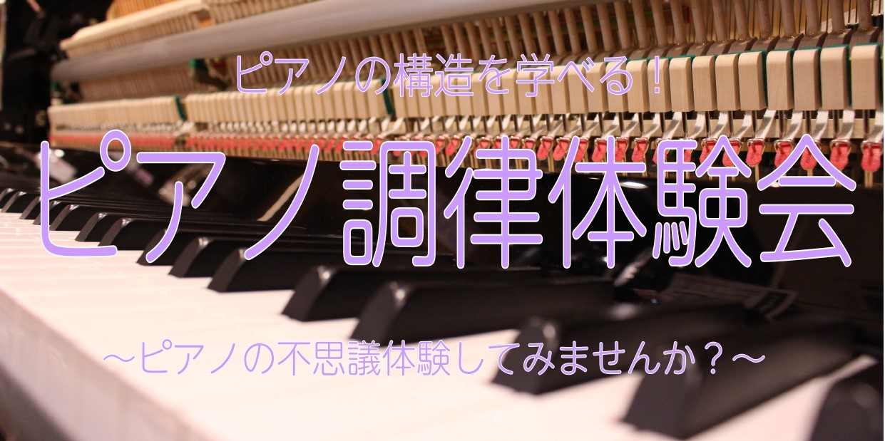 いつも何気なく演奏しているピアノ。皆さんピアノの中、ご覧になった事ありますか？「どうやって音が鳴るの？」「どうやって音を変えるの？」今回はそんなピアノの仕組みをご案内します！ また、ピアノには調律がかかせません。調律には「絶対音感が必要なんですか？」「調律はどうして必要なんですか？」といった疑問をよ […]