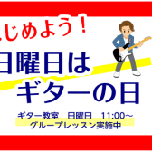 【日曜日のこどものギター教室】ギターを始めるなら、こどもの頃から♪｜八千代市のキッズギター教室
