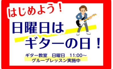 【日曜日のこどものギター教室】ギターを始めるなら、こどもの頃から♪｜八千代市のキッズギター教室