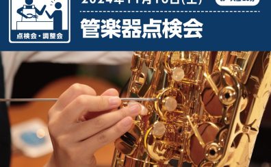 【管楽器点検会】 2024年11月24日（日）開催！予約受付中