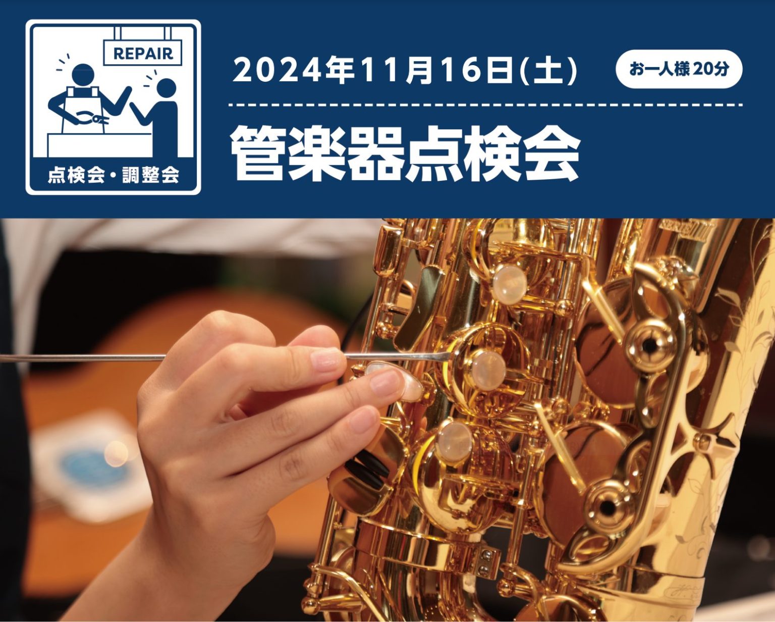 管楽器プレイヤーの皆様、お使いの楽器は状態はいかがでしょうか？管楽器は定期的な点検・調整をしてあげることで、楽器の寿命を伸ばし、演奏性も良い状態を維持することができます。この点検会では、管楽器修理専門のリペアマンが皆さんの管楽器の状態をチェックいたします！ 目の前で見てもらえるので、気になっている箇 […]