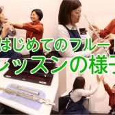 【月2回～OK！】憧れの曲が吹ける！フルート教室のレッスン風景