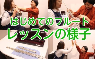 【月2回～OK！】憧れの曲が吹ける！フルート教室のレッスン風景