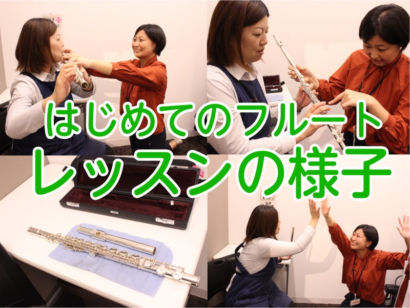 CONTENTS体験レッスンの様子をレポート！フルート教室の概要お気軽に体験レッスンへお越しください体験レッスンの様子をレポート！ 皆さん、こんにちは。島村楽器イオンモール八千代緑が丘店のスタッフ、山口です。今回は初めてのフルートに挑戦！そのレッスン風景をお届けします。 レッスンしてくれるのはこの先 […]