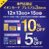 イオンカード使用で最大10%OFF!｜楽器を買うなら八千代緑が丘店へ