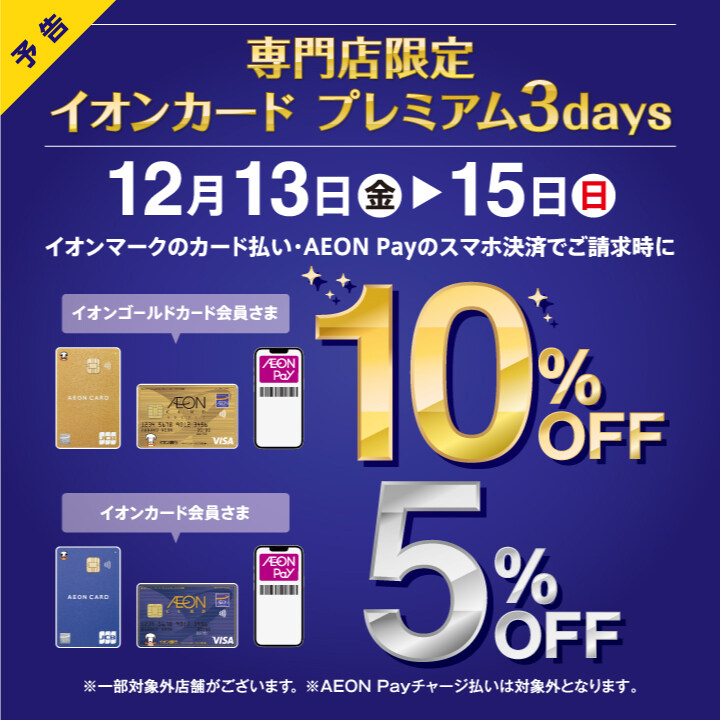 イオンゴールドカードのクレジット払い、イオンPay、使用で最大10%オフ！！｜12月12日(金)～14日(日) ※イオンカードを登録したAEON Pay払いも対象となります。イオンJMBカードは対象外となります。※一部の専門店およびサービス・商品に対象外がございます。※その他のポイント企画と重複して […]