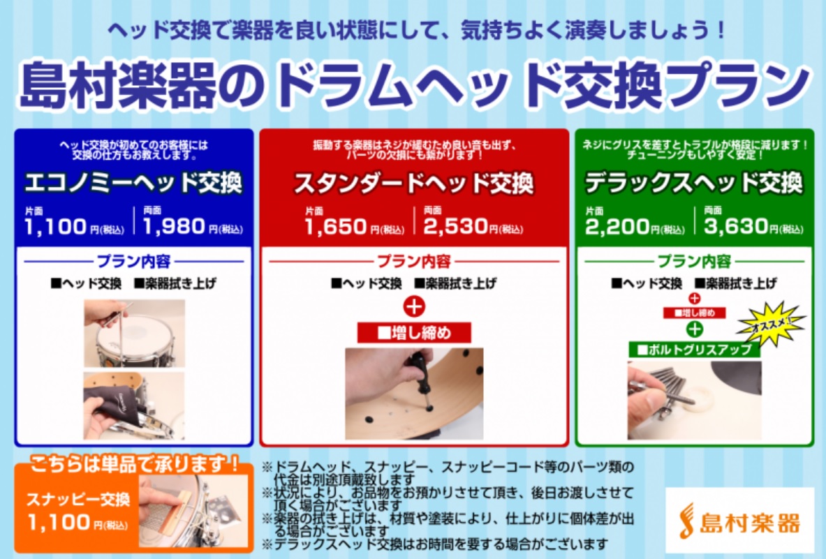 CONTENTSご愛用のスネアドラムのヘッド交換 受け承ります。プラン紹介別途承りますご依頼方法・ご利用ガイドお問い合わせご愛用のスネアドラムのヘッド交換 受け承ります。 ドラマーのみなさんのご愛用のスネアドラムのヘッド交換と、それに伴う簡単なメンテナンスを承ります。プランは3通り。楽器の状態等に応 […]