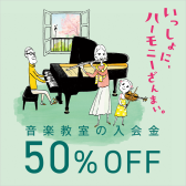 【2026年】入会金50％OFF！家族やお友達ご紹介で入会金が0円！春のご入会キャンペーン実施中　イオンモール八千代緑が丘店【音楽教室】