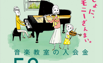 【2026年】入会金50％OFF！家族やお友達ご紹介で入会金が0円！春のご入会キャンペーン実施中　イオンモール八千代緑が丘店【音楽教室】