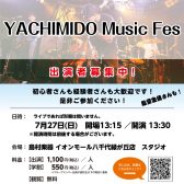 【YACHIMIDO Music Fes 2025夏】出演者募集中♪島村楽器でライブをしよう！