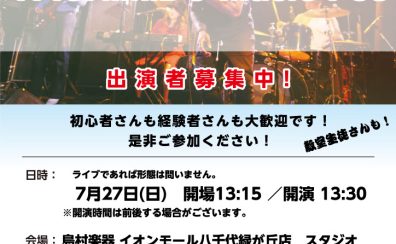 【YACHIMIDO Music Fes 2025夏】出演者募集中♪島村楽器でライブをしよう！