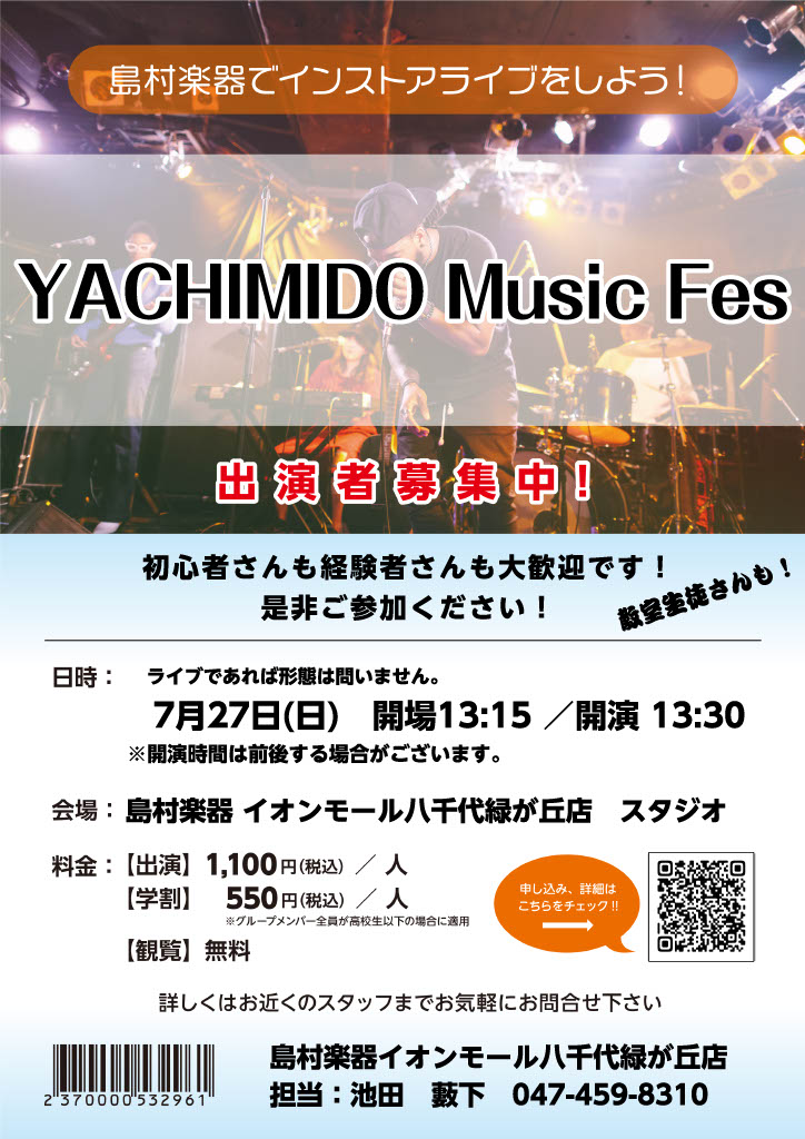 島村楽器イオンモール八千代緑が丘店で、インストアライブに出演しよう♪昨年の秋に開催してきり、しばらく中断していたインストアライブですがこの度「YACHIMIDO Music Fes」として復活いたしました！更に以前まではドラムを使用しない形態でのライブイベントとして開催してきましたが、今回からはつい […]