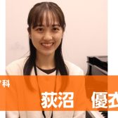 【ピアノ音楽教室講師紹介】荻沼　優衣