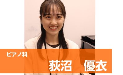 【ピアノ音楽教室講師紹介】荻沼　優衣
