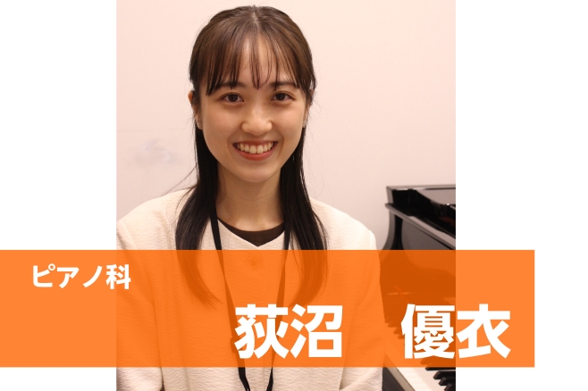 CONTENTSあたなにピッタリなレッスンを！ピアノ科コース概要体験レッスンについてお問い合わせあたなにピッタリなレッスンを！ピアノ科 土曜日担当：荻沼　優衣（おぎぬま　ゆい） 東京音楽大学ピアノ演奏家コースを卒業し、日本クラシック音楽コンクールや全日本ジュニアクラシック音楽コンクールなど、数々の全 […]