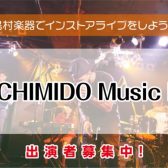 【YACHIMIDO Music Fes 2025秋】出演者募集中♪島村楽器でライブをしよう！