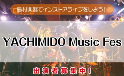 【YACHIMIDO Music Fes 2025秋】出演者募集中♪島村楽器でライブをしよう！