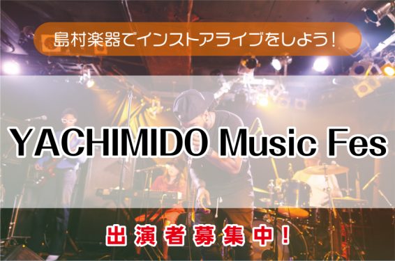 9/21開催の募集は締め切らせて頂きます。次期開催の際は情報を更新いたしますのでご応募お待ちしております！ 島村楽器イオンモール八千代緑が丘店で、インストアライブに出演しよう♪昨年の秋に開催してきり、しばらく中断していたインストアライブですがこの度「YACHIMIDO Music Fes」として復活 […]