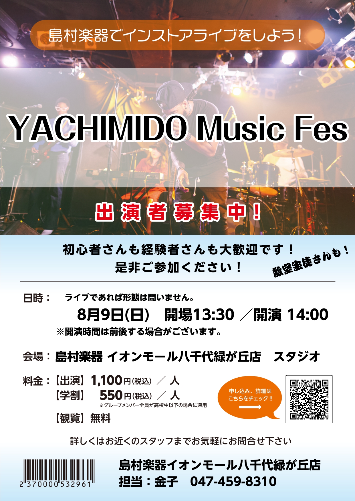 島村楽器イオンモール八千代緑が丘店で、インストアライブに出演しよう♪昨年の秋に開催してきり、しばらく中断していたインストアライブですがこの度「YACHIMIDO Music Fes」として復活いたしました！更に以前まではドラムを使用しない形態でのライブイベントとして開催してきましたが、今回からはつい [&hellip;]