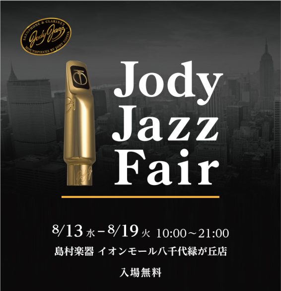 CONTENTS世界中のサックスプレイヤーが愛用するJodyJazzマウスピース。この機会に自分にぴったりの一本を見つけてみませんか？Jody Jazz(ジョディ・ジャズ)とは？イベント詳細お問い合わせ先世界中のサックスプレイヤーが愛用するJodyJazzマウスピース。この機会に自分にぴったりの一本 […]