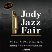 【サックス奏者必見！】JodyJazzマウスピースフェア開催！