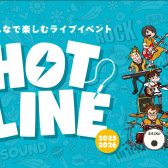 【HOTLINE 2025-2026】イオンモール八千代緑が丘店ライブ日程、出演者募集中！！