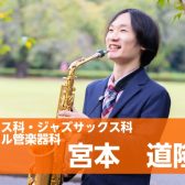 新規開講！ジャズサックスコース【火曜日】