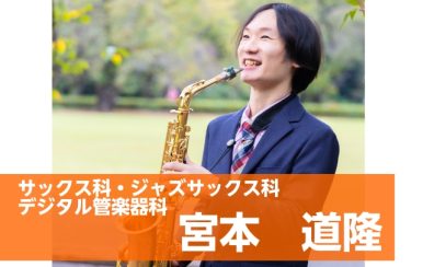 新規開講！ジャズサックスコース【火曜日】
