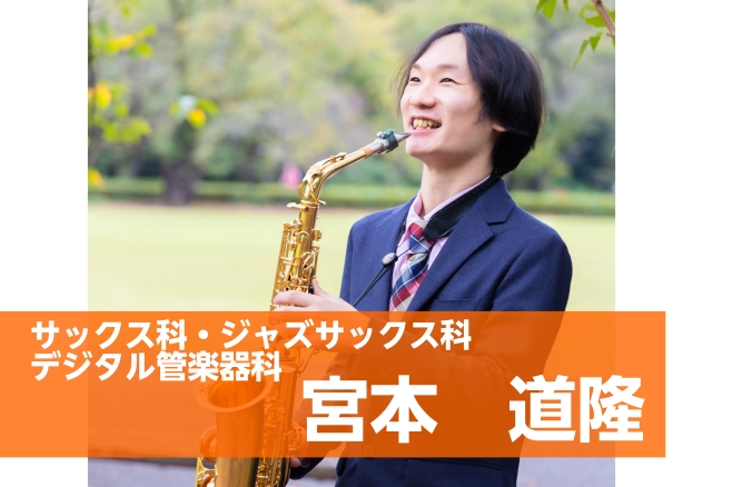 CONTENTSサックスでジャズをはじめてみませんか？レッスン概要講師紹介―宮本道隆（みやもとみちたか）先生まずは体験レッスンから！サックスでジャズをはじめてみませんか？ 初心者の方から、即興演奏にチャレンジしたい経験者の方まで大歓迎です！火曜日に新たに開講するジャズサックスコースでは、ジャズ特有の […]