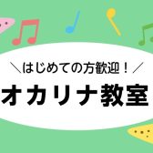 新しい音色の世界へ ― オカリナ教室が火曜日に開講！