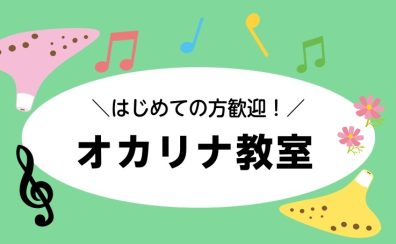 新しい音色の世界へ ― オカリナ教室が火曜日に開講！