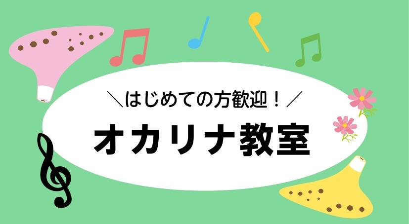 島村楽器イオンモール八千代緑が丘店では、やさしくあたたかい音色が魅力の「オカリナコース」が新たにスタートしました。初心者の方も、表現力を磨きたい経験者の方も大歓迎です。 どんな方でもレッスンOK！オカリナの演奏を一緒に楽しみましょう♪初めてでも安心の「体験レッスン」を実施中です。体験では楽器が無くて […]