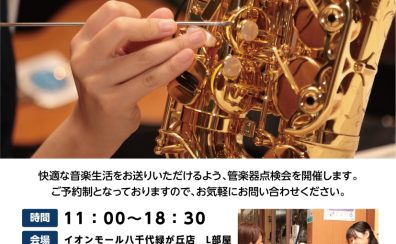 【管楽器点検会】 2025年12月20日(土)開催!予約受付中