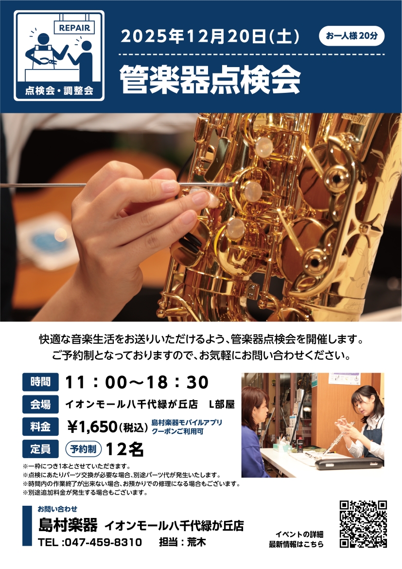管楽器プレイヤーの皆様、お使いの楽器は状態はいかがでしょうか？管楽器は定期的な点検・調整をしてあげることで、楽器の寿命を伸ばし、演奏性も良い状態を維持することができます。この点検会では、管楽器修理専門のリペアマンが皆さんの管楽器の状態をチェックいたします！ 目の前で見てもらえるので、気になっている箇 […]
