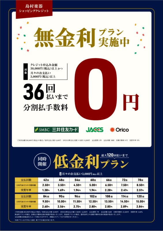 分割無金利プラン！