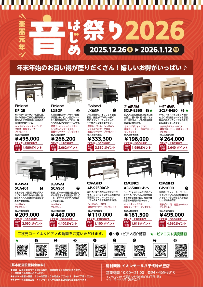 電子ピアノ年末年始フェア2026　開催中！