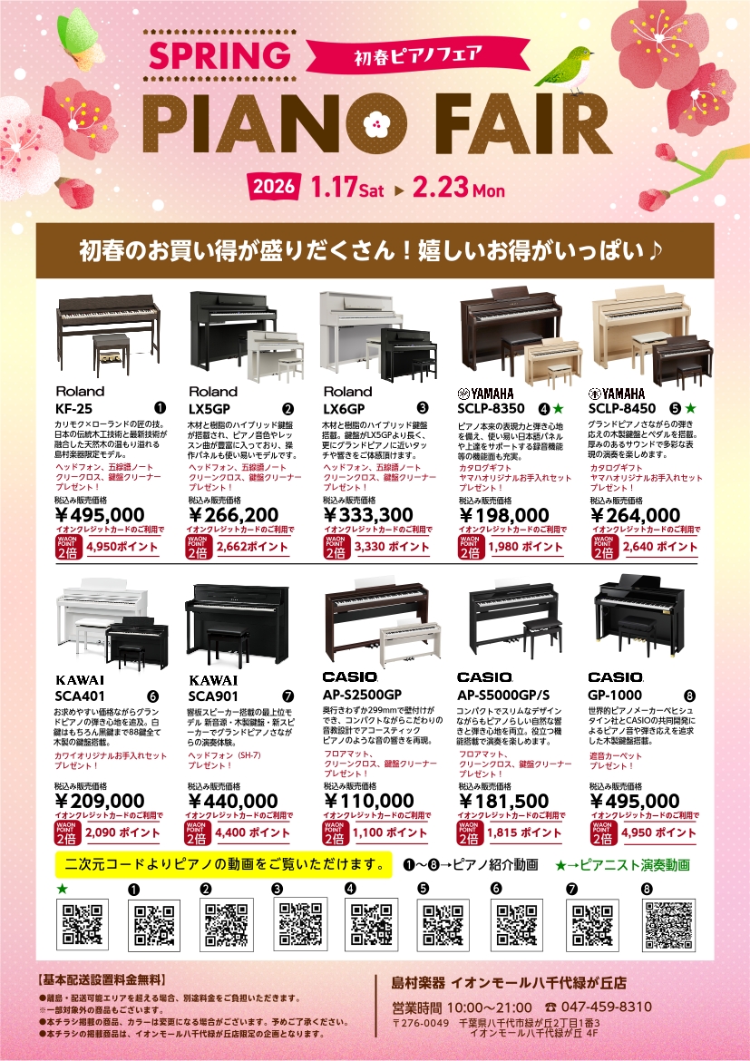 初春のお買い得が盛りだくさん！初春ピアノフェア開催中！