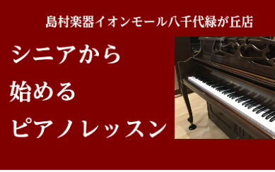 【60代～でも大丈夫です！】シニアからはじめるピアノ　八千代緑が丘