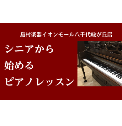 CONTENTS60代、70代からでもピアノって始められるの？ピアノスクールについて詳しく講師紹介ようこそ島村楽器イオンモール八千代緑が丘店へお問い合わせ・体験レッスンのお申込み60代、70代からでもピアノって始められるの？ 60代以降で初めて音楽に触れた方、初めてピアノを習い始めた方も、多数いらっ [&hellip;]