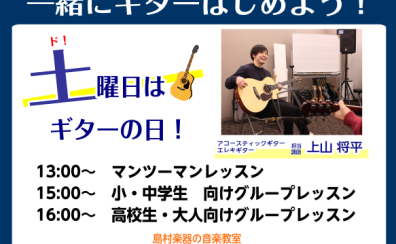 【土曜日午後のギターレッスン】 イオンモール八千代緑が丘店でギターはじめませんか？
